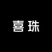 喜珠Himalayan