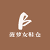 菠萝女鞋仓