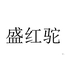 盛红驼专营店
