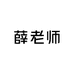 薛老师手工杆