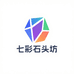 七彩石头坊