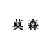 莫森装饰画