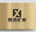 鑫浩矿业二号店