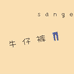 SANGE牛仔工厂
