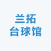 兰拓台球馆