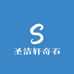 圣洁轩奇石