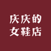 庆庆的女鞋店