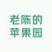 老陈的苹果园