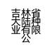 吉林省大陆种业有限公司的小店