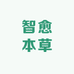 智愈本草