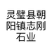 灵璧县朝阳镇志刚石业的小店个体店