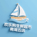 欢乐购生鲜超市