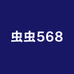 虫虫568