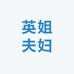英姐夫妇