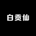 白贡仙茶企