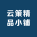 云策精品小铺