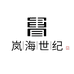 岚海世纪图书专营店