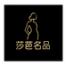 莎芭名品服饰
