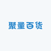 聚量百货