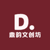 鼎韵文创坊