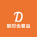 锻时也奢品