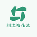 翊之裕花艺