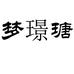 梦璟瑭