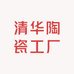 清华陶瓷厂