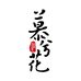 慕兮花