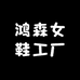 鸿森女鞋工厂