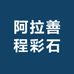阿拉善程彩石