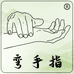 弯手指官方旗舰店