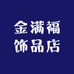 金六八饰品店