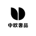 中欧奢品