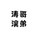 涛哥滨弟