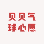 贝贝气球心愿