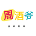 周酒爷酒类旗舰店