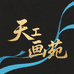 天工画苑字画定制