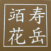 寿岳竡花