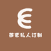 莲茗私人订制