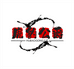 虎豹公爵服饰