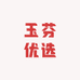 玉芬优选店