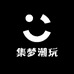 集梦潮玩小店