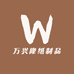 万兴隆纸制品