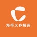 海带之乡精选
