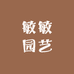 敏敏园艺