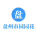 盘州市园园花卉种植园的小店个体店