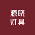 源晓灯具