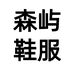 森屿鞋服