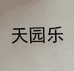 义乌市园乐汽车配件商行的小店个体店